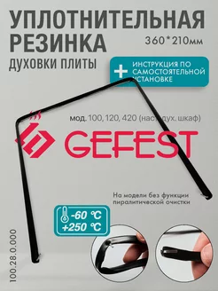 Уплотнение дверки духовки Gefest 360х210