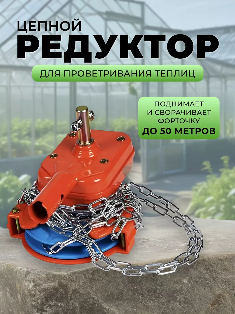Редуктор-лебёдка для проветривания теплиц и парника