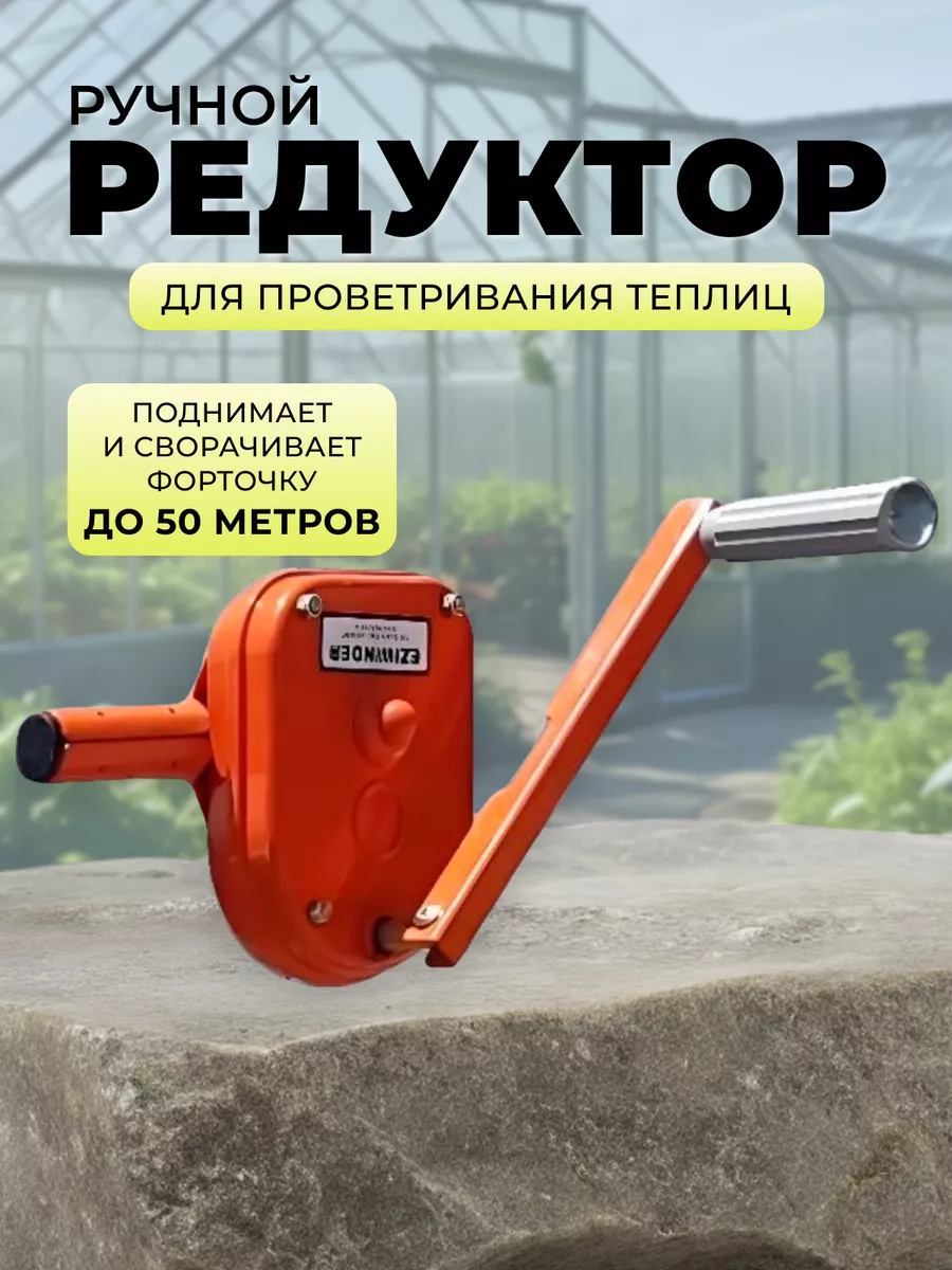 Ручной редуктор для проветривания теплиц