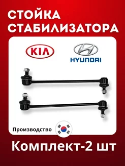 Стойка стабилизатора Hyundai kia