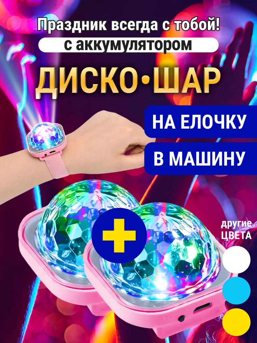 Два диско шара на руку с...