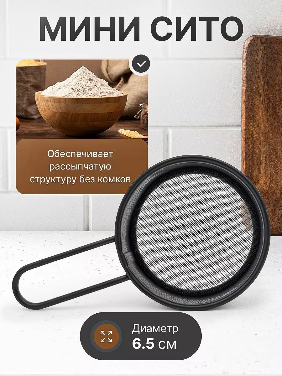 Ситечко мелкое для...