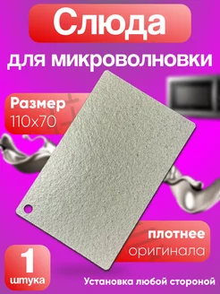 Слюда для микроволновки panasonic для микроволновки пластина