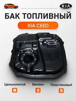 Топливный бак для Kia Ceed, Hyundai Elantra