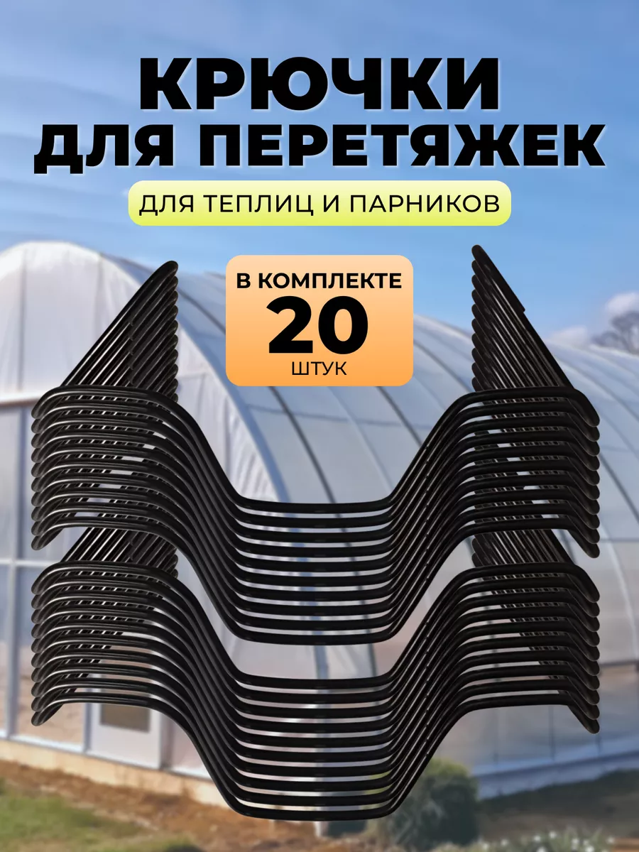 Крюк крепежный для перетяжек,защита теплиц от ветра