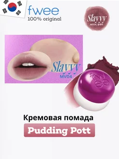 Тинт для губ Lip&Cheek Blurry Pudding Pot MV04 Slayyy FWEE 241585595 купить за 1 379 ₽ в интернет-магазине Wildberries