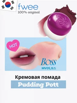 Тинт для губ Lip&Cheek Blurry Pudding Pot MV05 Boss FWEE 241585596 купить за 1 512 ₽ в интернет-магазине Wildberries