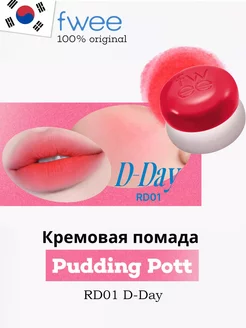 Тинт для губ Lip&Cheek Blurry Pudding Pot RD01 D-Day FWEE 241585597 купить за 1 371 ₽ в интернет-магазине Wildberries