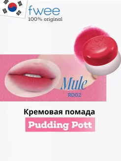 Тинт для губ Lip&Cheek Blurry Pudding Pot RD02 Mule FWEE 241585598 купить за 1 758 ₽ в интернет-магазине Wildberries