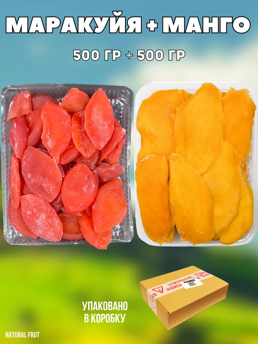 Маракуйя и манго, 1 кг