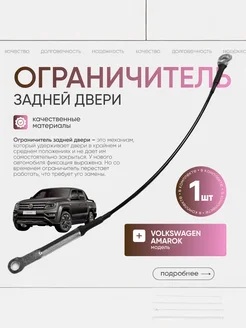 Ограничитель задней двери Volkswagen Amarok арт 2H5829491E