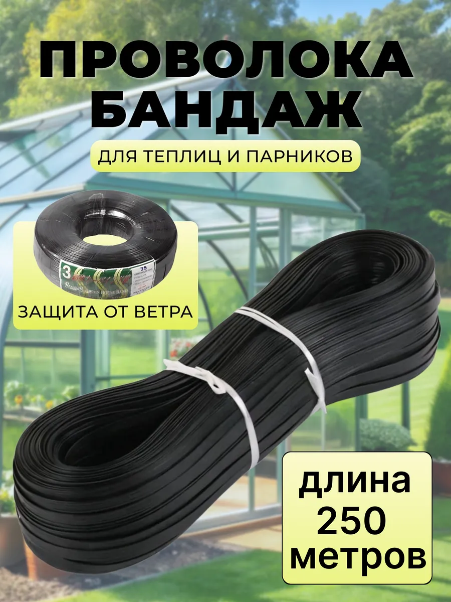 Проволока бандаж, перетяжка для теплиц и парников