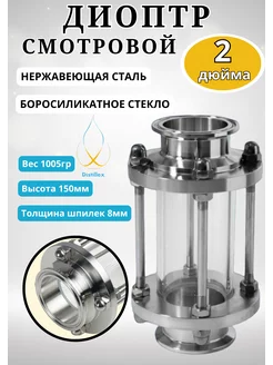 Диоптр 2 дюйма Distillex 241588429 купить за 990 ₽ в интернет-магазине Wildberries