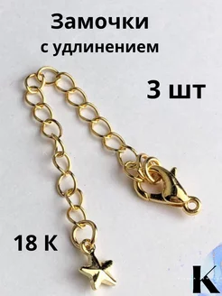 замочки для бижутерии с цепочкой 18К, 3шт Klipsa jewelry 241589212 купить за 168 ₽ в интернет-магазине Wildberries