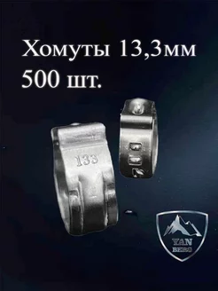 Хомуты ушные металлические 13,3 мм - 500 штук ЯНБЕРГ 241590216 купить за 2 923 ₽ в интернет-магазине Wildberries