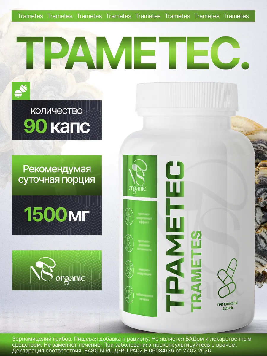 Траметес разноцветный, в капсулах 90 шт