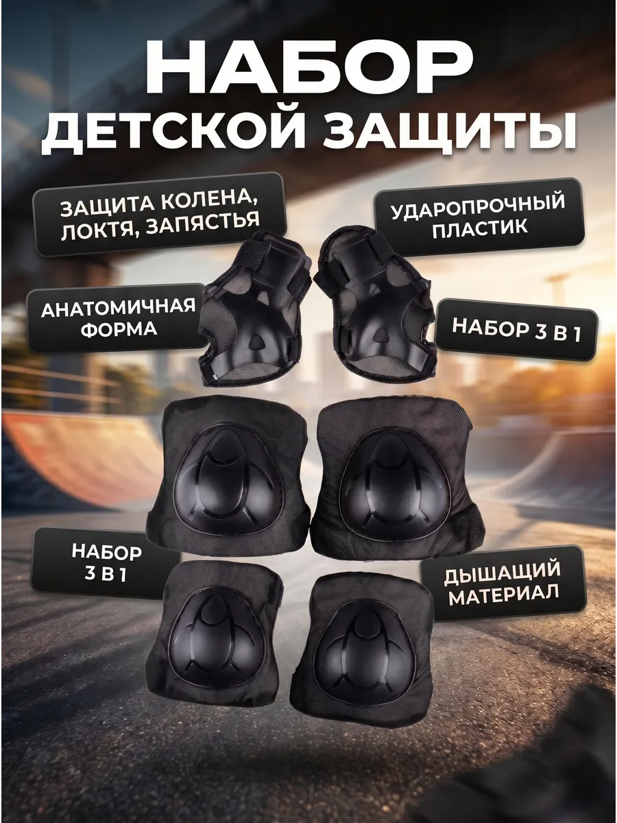 Защита для роликов детская набор наколенники велосипеда