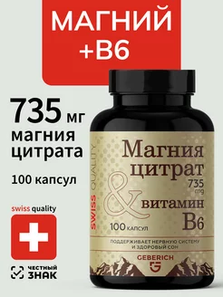 Магний цитрат + витамин В6 для нервной системы, 100 капсул