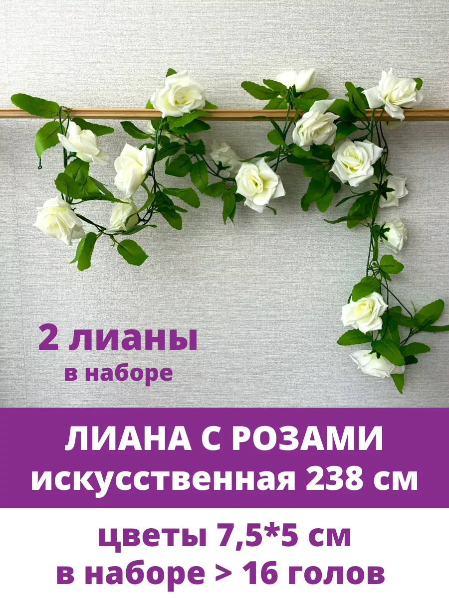 Лиана искусственная для декора с белыми розами