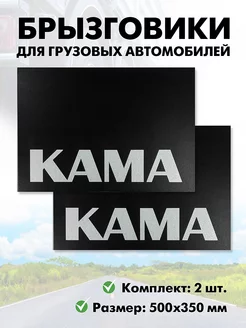 Брызговики на грузовик Камаз задние 500х350 мм