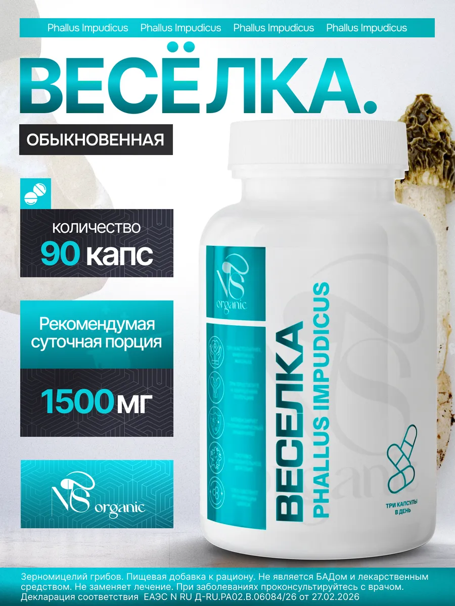 Веселка обыкновенная, капсулы 90 штук