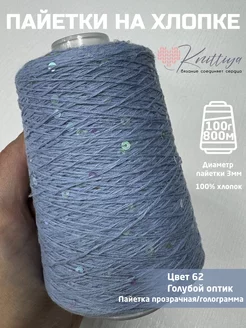 Отзывы на Пряжа пайетки на хлопке Knittiya 241594584 в интернет‑магазине Wildberries.ru