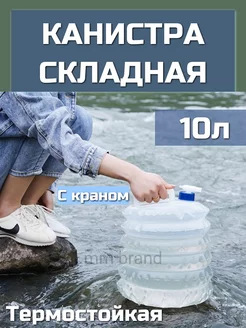 Емкость для воды с краном 10 л фляга складная канистра