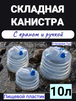 Складная канистра емкость для воды с краном 10 л фляга