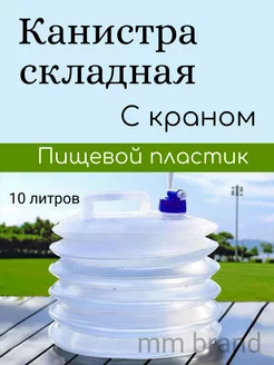 Канистра с краном складная емкость для воды 10 л фляга