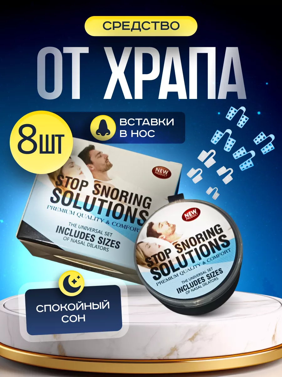 Вставки в нос от храпа 8...
