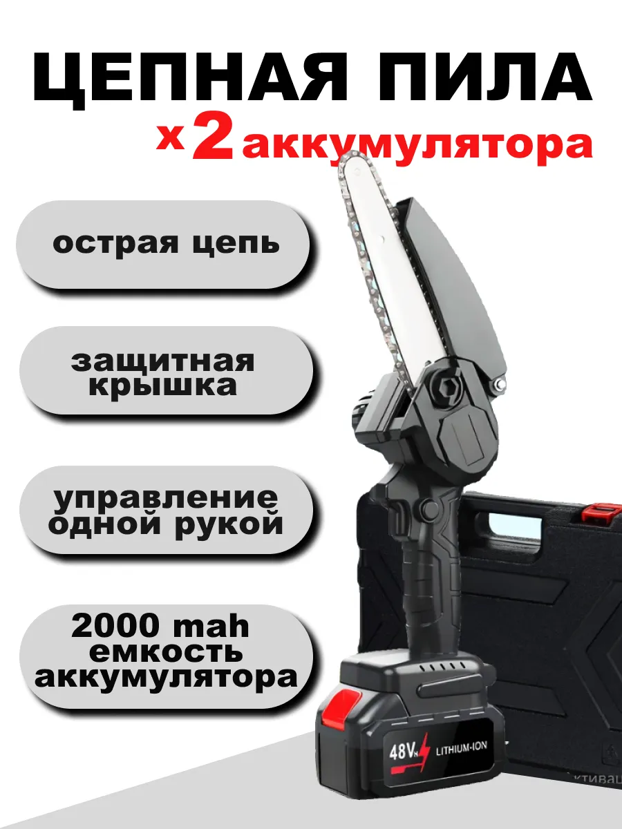 Пила мини цепная аккумуляторная сучкорез