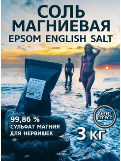 Epsom Соль английская для ванн магниевая эпсом 3кг