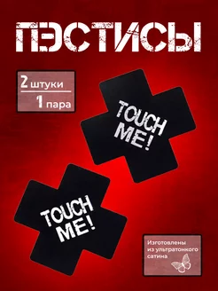 Пэстисы TOUCH ME черные