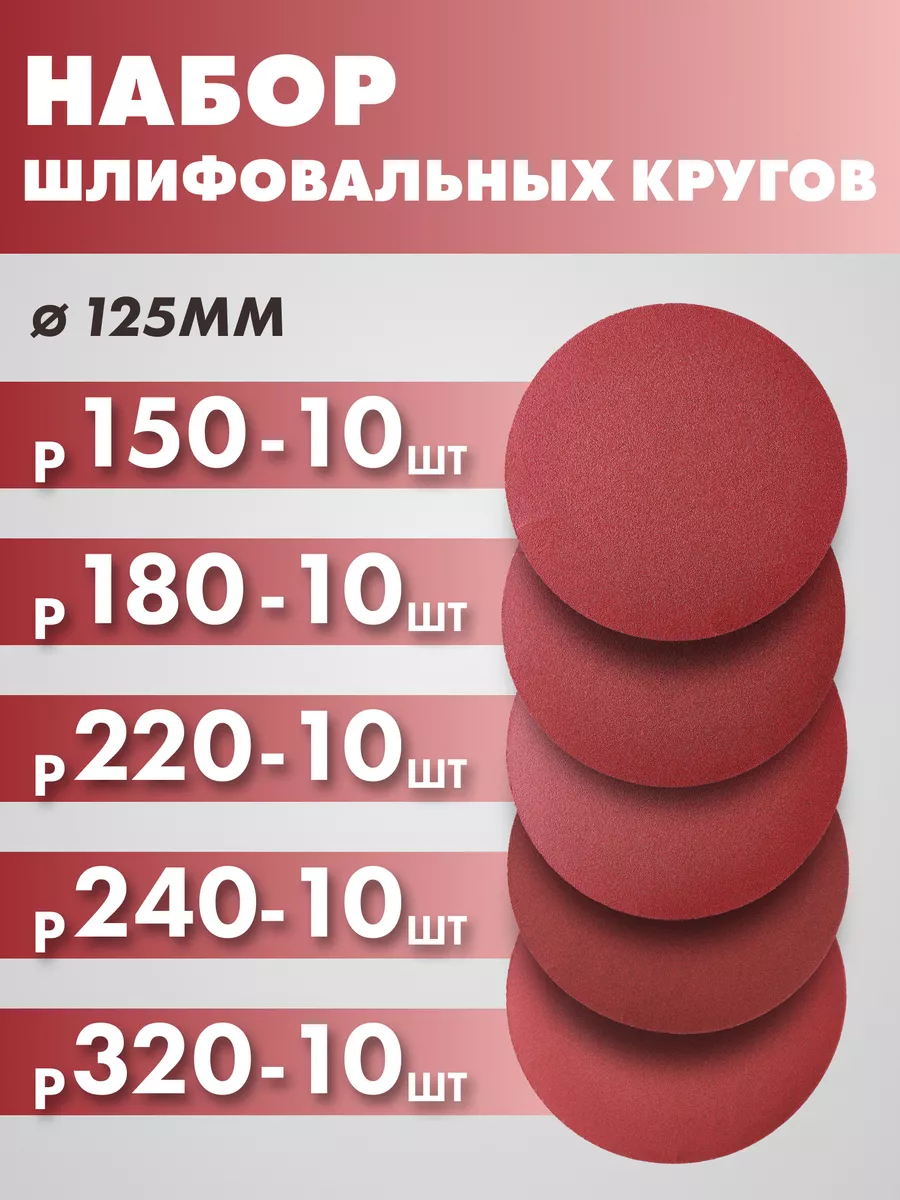 Круги шлифовальные на липучке 125mm Р150-Р320