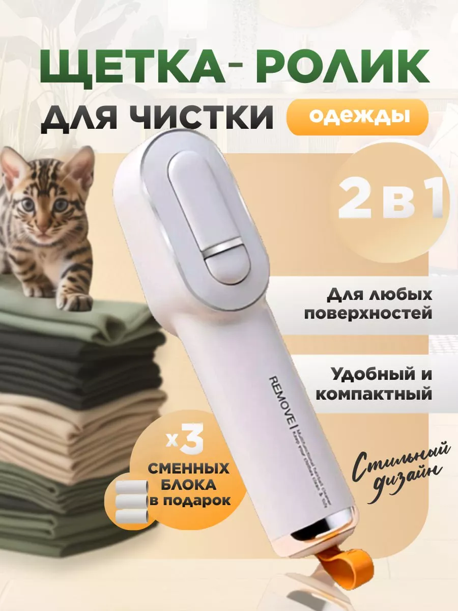 Многоразовый ролик для...
