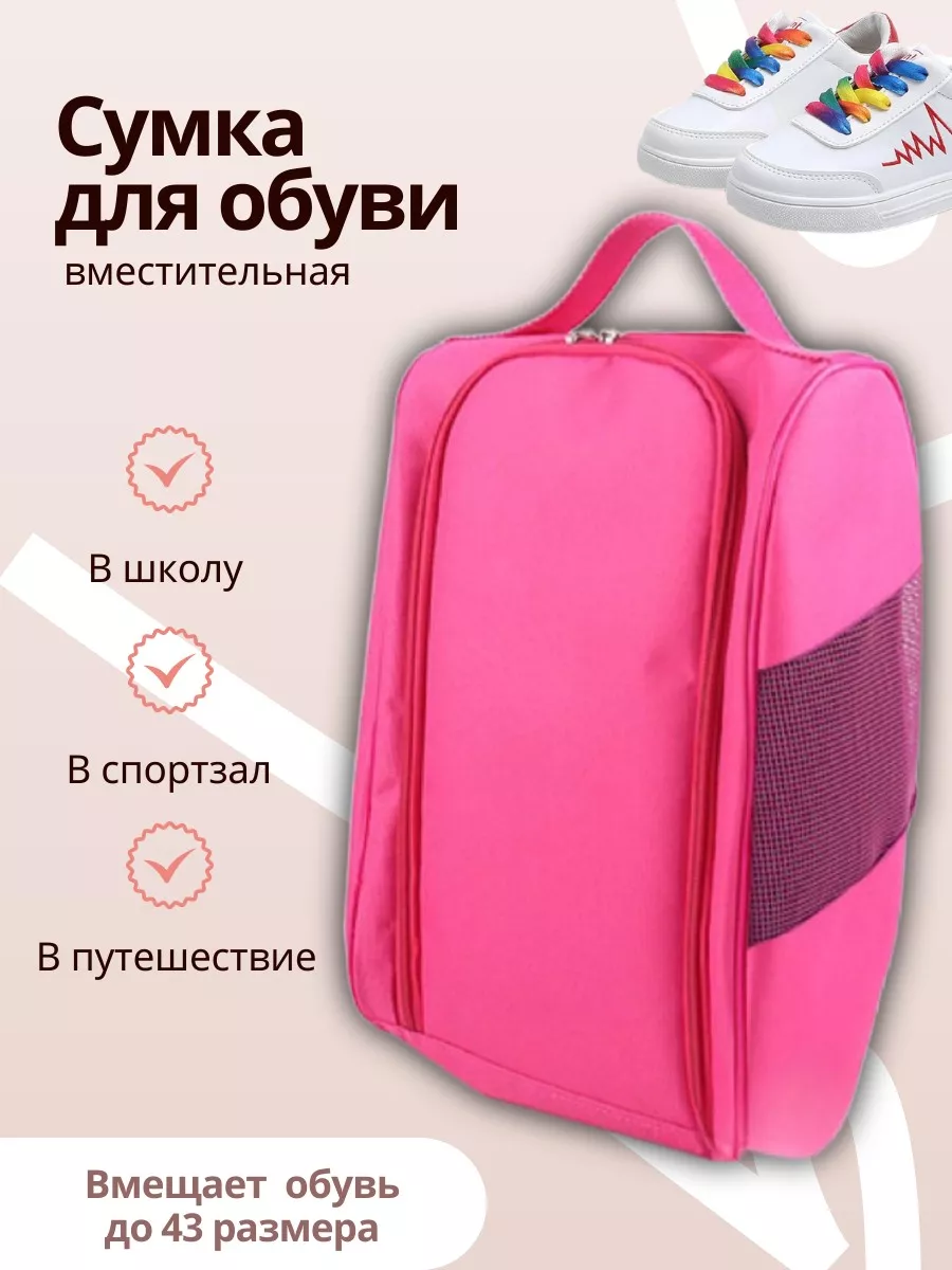Сумка для сменной обуви