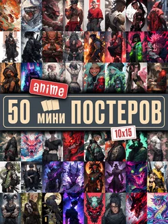 Мини постеры аниме стиль 50 штук