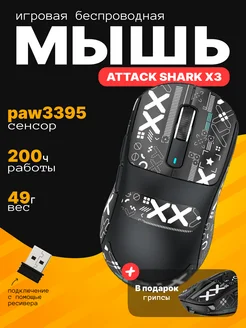 X3 PAW3395 беспроводная игровая мышь Attack Shark 241605061 купить за 3 494 ₽ в интернет-магазине Wildberries