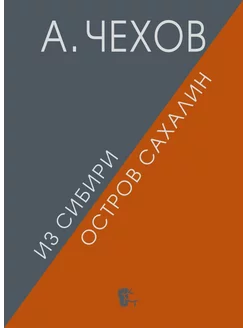 Из Сибири. Остров Сахалин