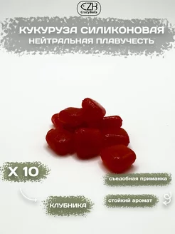 Приманка силиконовая кукуруза для рыбалки CrazyBaits 241606389 купить за 162 ₽ в интернет-магазине Wildberries