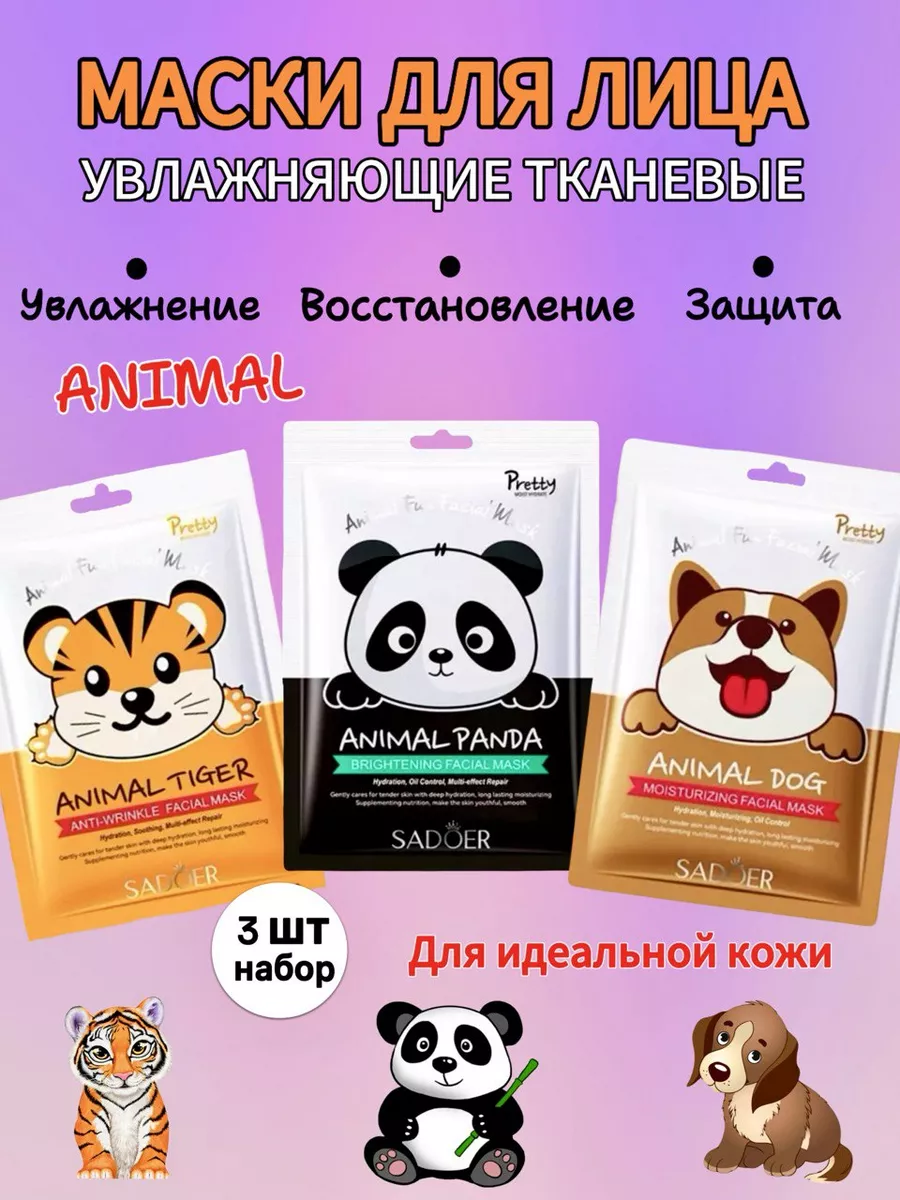 Увлажняющие маски для лица питательные с животными 3 шт