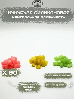 Микс силиконовой кукурузы 90 шт 2 размера 3 аромата CrazyBaits 241607553 купить за 379 ₽ в интернет-магазине Wildberries