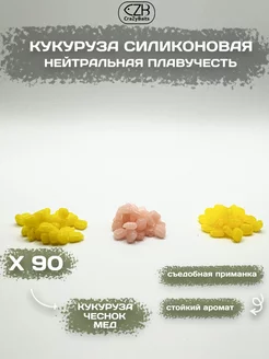 Микс силиконовой кукурузы 90 шт 5мм 3 аромата CrazyBaits 241607555 купить за 391 ₽ в интернет-магазине Wildberries