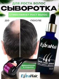 Сыворотка ExtraHair для роста волос + Дермароллер