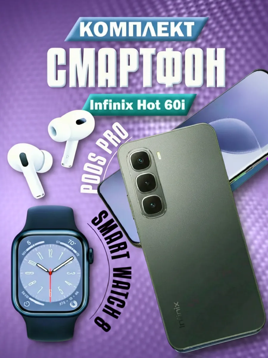 Смартфон HOT 60i 4 128 + Смарт- часы + Наушники Infinix 241609513 купить за 31 200 ₽ в интернет‑магазине Wildberries