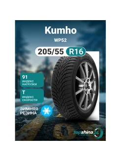 Шины зимние Kumho WP52 205/55R16 T91 Kumho 241609893 купить за 7 625 ₽ в интернет-магазине Wildberries