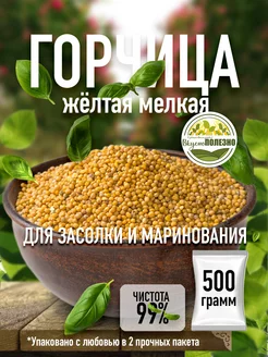 Горчица желтая в зернах для маринования и засолки 0,5 кг Тут Вкусно ПОЛЕЗНО 241610837 купить за 146 ₽ в интернет-магазине Wildberries