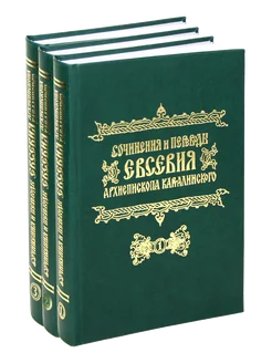 Сочинения Евсевия, архиепископа Карталинского (в 3 томах)