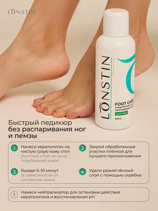 Lonstin Набор Кератолитик 500мл +Нейтрализатор 100 мл, 500 мл, фото 3