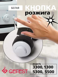 Кнопка розжига Гефест белая ПКН-526.2-111 (ПКН 508.2-111)